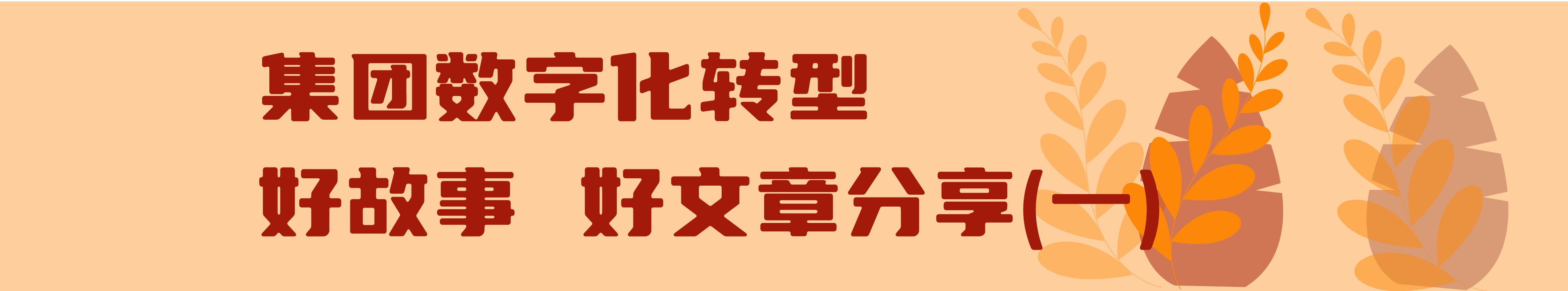 交投集團(tuán)數(shù)字化轉(zhuǎn)型進(jìn)行時(shí)（第五期）_畫板 8