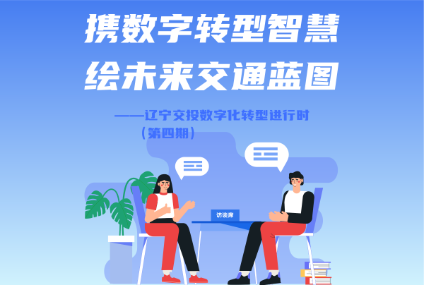 一線將士話轉型——交投集團數字化轉型...